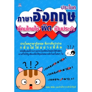 หนังสือเรื่อง  ประโยคภาษาอังกฤษที่คนไทยใช้ผิดเป็นประจำ