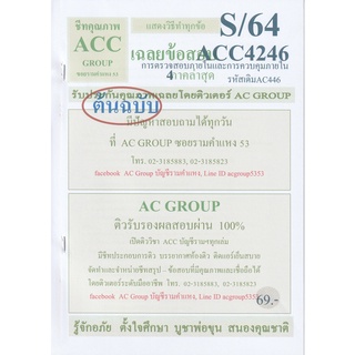 ชีทราม เฉลยข้อสอบ ACC4246 (AC446) การตรวจสอบภายในและการควบคุมภายใน #AC Group