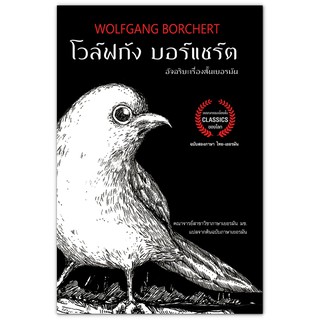 โวล์ฟกัง บอร์แชร์ต WOLFGANG BORCHERT อัจฉริยะเรื่องสั้นเยอรมัน