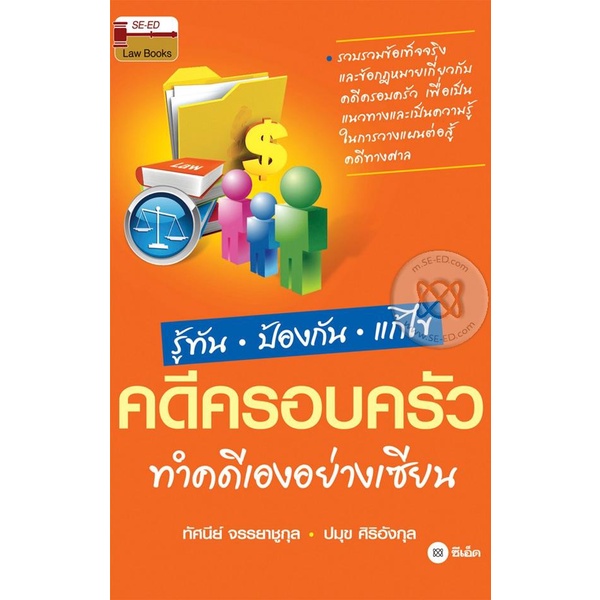 รู้ทันป้องกันแก้ไขคดีครอบครัว ทำคดีเองอย่างเซียน*****หนังสือสภาพ 70- 80 %***จำหน่ายโดย ผศ. สุชาติ สุภาพ
