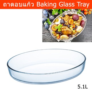 ถาดอบขนม ถาดอบ ถาดแก้วอบ จานอบ จานใส่ปลานึ่ง 5.1ลิตร (1ใบ) Baking Tray Baking Dish Glass Oven Baking Dish 5.1L. (1 unit)