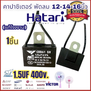 คาปาซิเตอร์พัดลม CBB61 cabพัดลม c.พัดลม 1.5uf 400v. สำหรับพัดลม ฮาตาริ และทุกยี่ห้อ เหมาะสำหรับพัดลม 12 14 18นิ้ว