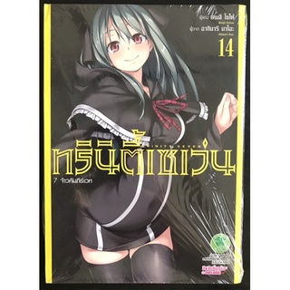 หนังสือการ์ตูน ทรินิตี้เซเว่น 7 จ้าวคัมภีร์เวท Trinity Seven เล่ม14 (มือหนึ่ง)