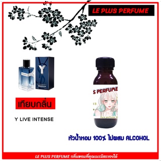 หัวเชื้อน้ำหอมเทียบ แบรนด์ ยิปแซง กลิ่น  Y LIVE INTENSE  หัวเชื้ออย่างดีไม่ผสมแอลกอฮอลส์