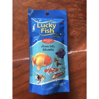 อาหารปลา LUCKY FISH 50ก.(เม็ดจิ๋ว)