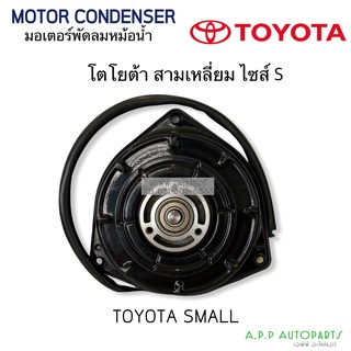 มอเตอร์พัดลม ทรงสามเหลี่ยมแบน ไซส์ S ,Toyota AE90 Motor โตโยต้า มอเตอร์ แผงร้อน หม้อน้ำ SIZE S