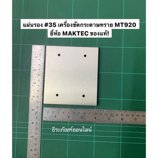 แผ่นรอง #35 เครื่องขัดกระดาษทราย MT920 ยี่ห้อ MAKTEC ของแท้! อะไหล่แผ่นรอง Pad complete#35 MT920