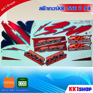 สติ๊กเกอร์KR-SSE ปี 94 (สีสวย สีสด สีไม่เพี้ยน) อะไหล่แต่ง ของแต่ง อะไหล่แต่งรถมอเตอร์ไซค์ ของแต่งรถมอเตอร์ไซค์(แดง)