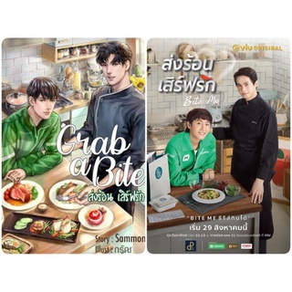 นิยายวาย Grab a bite  โดย sammon มือ 1 ในซีล + ปฎิทืน  [พร้อมส่ง]