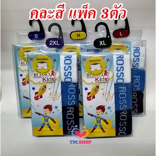 กางเกงในเด็กชาย กางเกงในไร้ตะเข็บ ROSSO KIDS รอสโซ่ *(แพ็ค3ชิ้น)* รุ่น Seamless มีขา