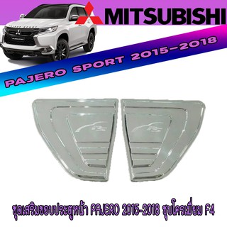 ชุดเสริมขอบประตูหน้า มิตซูบิชิ ปาเจโร สปอร์ต Mitsubishi Pajero 2015-2018 ชุบโครเมี่ยม F4