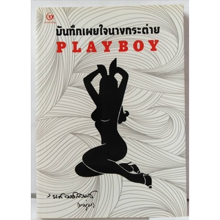 บันทึกเผยใจนางกระต่าย PLAYBOY  รงค์ วงษ์สวรรค์(หนุ่ม) ศิลปินแห่งชาติ