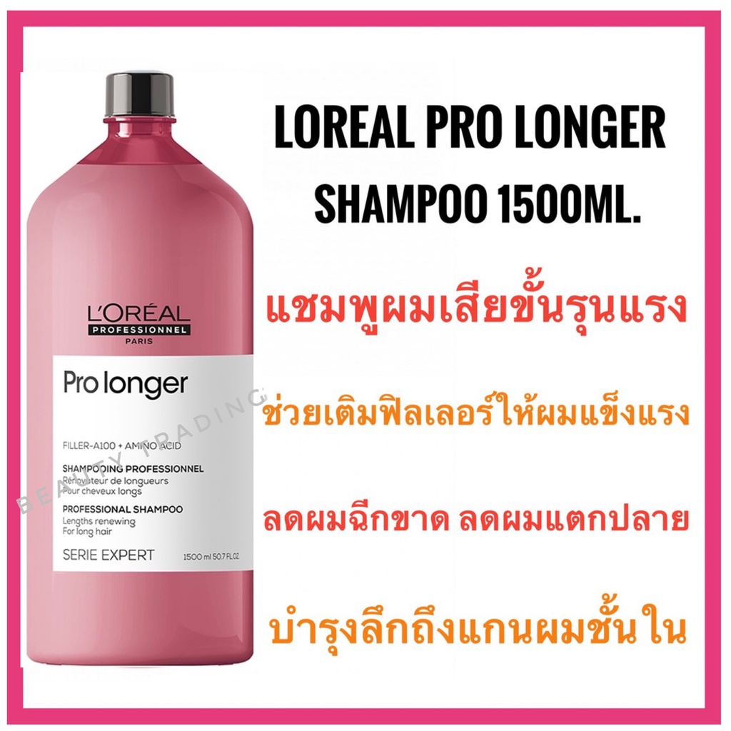 ลอรีอัล สำหรับผมเสียขั้นรุนแรง ทำเคมีบ่อย Loreal Serie Expert Pro Longer Shampoo 1500ml. ลอรีอัล โปร ลองเกอร์ แชมพู