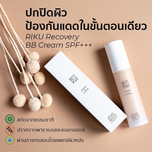 Riku Recover BB cream SPF50PA+++สินค้าส่งตรงจากบริษัท‼️