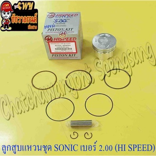 ลูกสูบแหวนชุด SONIC เบอร์ (OS) 2.00 (60 mm) พร้อมสลักลูกสูบ+กิ๊บล็อค (HI SPEED)