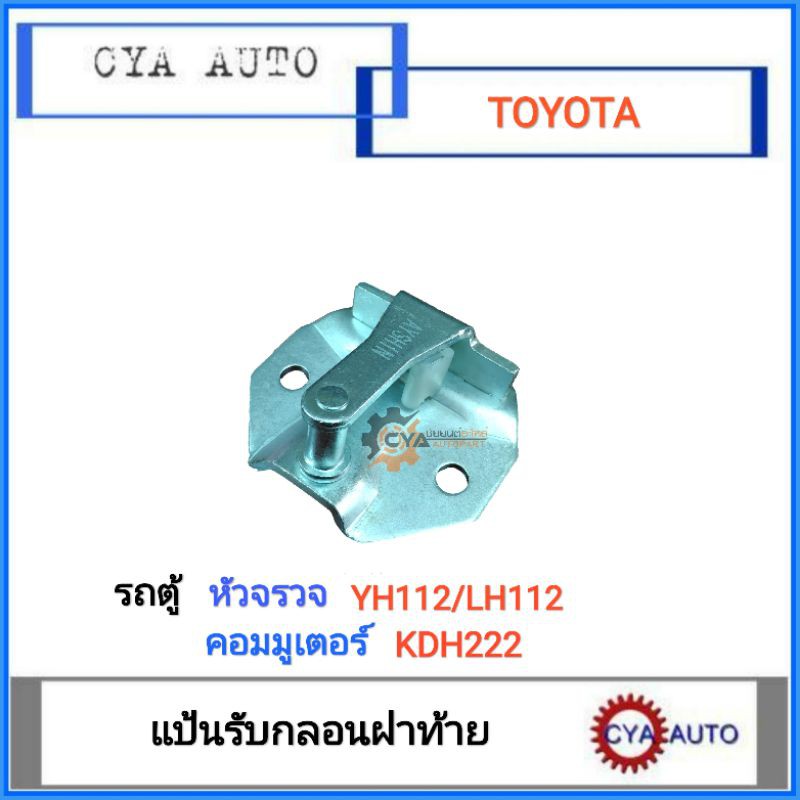 แป้นรับกลอนฝาท้าย แป้นกลอนฝาท้าย TOYOTA HIACE LH112  / COMMUTER  KDH222 โตโยต้า ไฮเอจ รถตู้หัวจรวจ / รถตู้คอมมูเตอร์