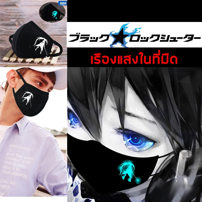 พร้อมส่งใน 24 ชม. ผ้าปิดปากเรืองแสง แมสผ้าปิดปากเรืองแสง ปิดจมูก อนิเมะ BRS BLACK ROCK SHOOTER ผ้า 2