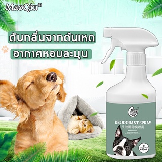 MaoQiu สเปรย์ดับกลิ่นสุนัข 450ml ใช้ได้ทั้งแมวและสุนัข ย่อยสลายกลิ่นจากแหล่งกำเนิด อากาศหอมละมุน ดับกลิ่นแมว