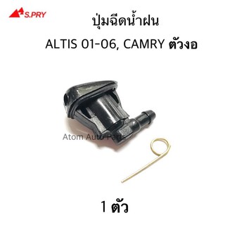 S.PRY ปุ่มฉีดน้ำฝน ALTIS 01-07 , CAMRY รุ่นเก่า ตัวงอ จำนวน 1 ตัว รหัส.G93