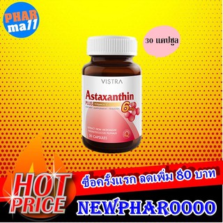 VISTRA ASTRAXANTHIN 6 MG วิสตร้า แอสตาแซนธิน บรรจุ 30 แคปซูล