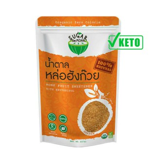 Sugar De Monk ชูการ์เดอมั้ง [227 g.] น้ำตาลคีโต น้ำตาลทดแทน จากหล่อฮังก๊วย