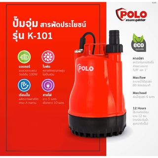 ปั๊มไดโว่ ปั๊มจุ่ม สูบน้ำท่วม สูบน้ำขัง แห้งสนิท ใช้งานง่าย   POLO 100 วัตต์ ขนาดท่อ 5/8 นิ้ว และ 1 นิ้ว รุ่น K-101