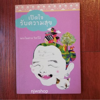 หนังสือ เปิดใจรับความสุข หนังสืิอมือสอง