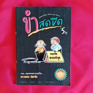 หนังสือ​ขำสุด​ขีด​555