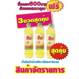 คิง น้ำมันรำข้าว 1ลิตร(ขวดกลม)​ #3ขวด