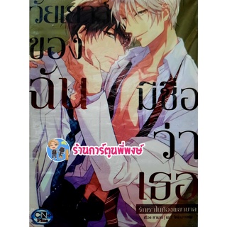 วัยเยาว์ของฉัน มีชื่อว่าเธอ รักเราในห้องพยาบาล เล่มเดียวจบ หนังสือ การ์ตูน มังงะ วาย วัย วัยเยาว์ cn ร้านการ์ตูนพี่พงษ์