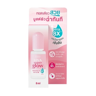 Sasi Hya Super Glow Moisture Serum ศศิ ไฮยา ซูเปอร์ โกลว์ มอยส์เจอร์ เซรั่ม ผลิตภัณฑ์บำรุงผิวหน้า 8 มล.