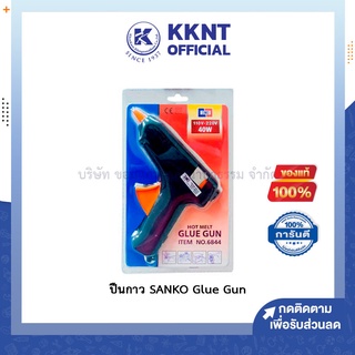 💙KKNT | ปืนกาว SANKO Glue Gun ปืนยิงกาว ปืนกาวร้อน มีกาวแท่งแถมให้ (ราคา/อัน)