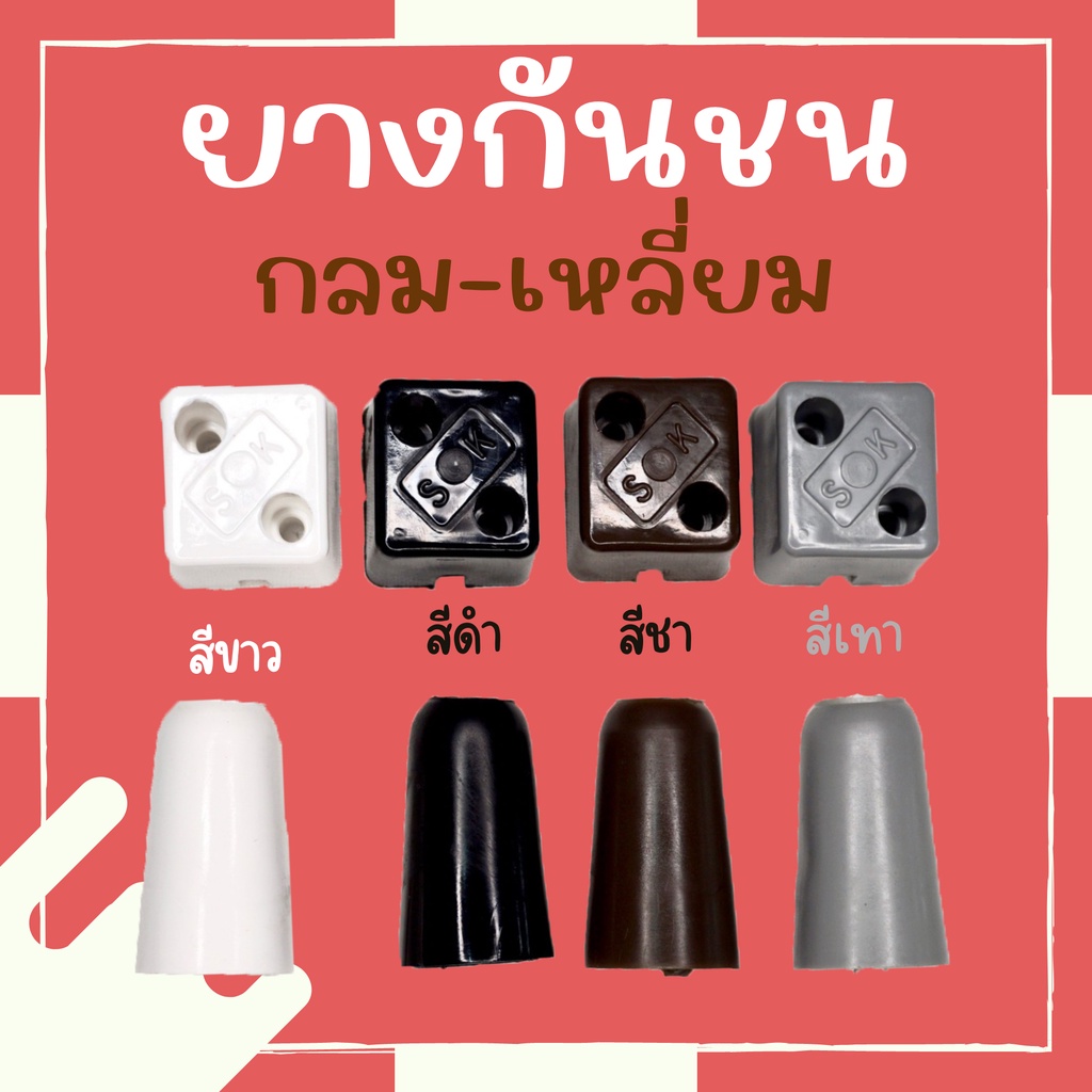 ยางกันชนแบบกลม-แบบเหลี่ยม ขายปลีกและขายส่ง พร้อมส่งจากโรงงาน