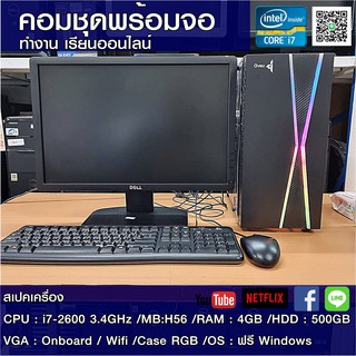 คอมชุดพร้อมจอi7-2600 3.2Ghz / RAM 4GB/ HDD 500GB/ CASEใหม่มีไฟRGB/ จอ 19นิ้วคละรุ่น