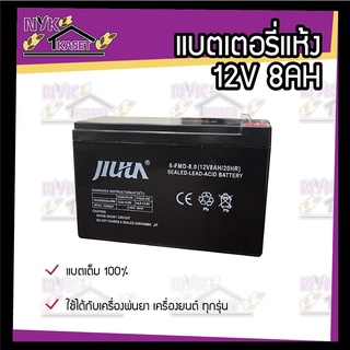 แบตเตอรี่ แบตเตอรี่แห้ง แบตแห้ง 12V 8AH แบตเต็ม 100% ใช้กับเครื่องพ่นยา เครื่องยนต์ ทุกรุ่น