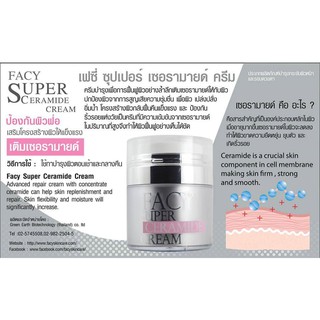 FACY SUPER CERAMIDE CREAM แฟนซี ซุปเปอร์ เซราไมด์ ครีม