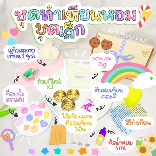 (พร้อมส่ง ของเข้าเพิ่มแล้วจ้า) 🎁ชุดทำเทียนหอม สำหรับมือไหม่ ชุดเล็ก