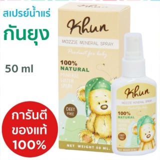 สเปร์น้ำแร่กันยุงKhun50ml