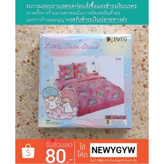 ผ้าปูที่นอน 3.5 ฟุต Little Twin Stars