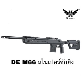 สไนเปอร์ชักยิง รุ่น DE M66  แรง 430-450 Fps