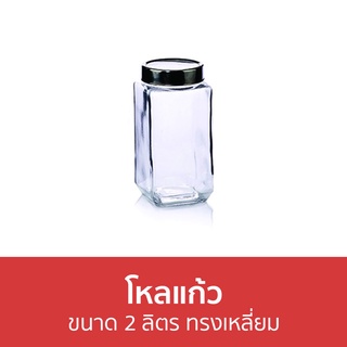 โหลแก้ว Amorn ขนาด 2 ลิตร ทรงเหลี่ยม SQUARE CANISTER 090 - ขวดโหล ขวดโหลเเก้ว ขวดโหลใส ขวดโหลใส่กาแฟ ขวดโหลจิ๋ว