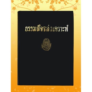 ธรรมโฆษณ์ ธรรมะสัจจะสงเคราะห์