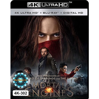 4K UHD หนัง Mortal Engines สมรภูมิล่าเมือง จักรกลมรณะ