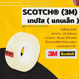 [ พร้อมส่งในไทย ] เทปใส ( 1 ม้วน ) Scotch® Transparent Tape 500 24 mm. x 33 m เทปใส เทปสามเอ็ม สก๊อตช์เทป เทปแปะกล่อง