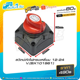 สวิตช์ตัดไฟทรงเหลี่ยม 12-24 V.(BX101961)