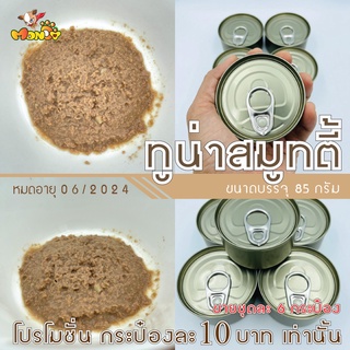 !!ขั้นต่ำ 6 กระป๋อง!! อาหารกระป๋องเปลือย สมูทตี้ เนื้อละเอียด มีหลายแบบให้เลือก สินค้าจำนวนจำกัด