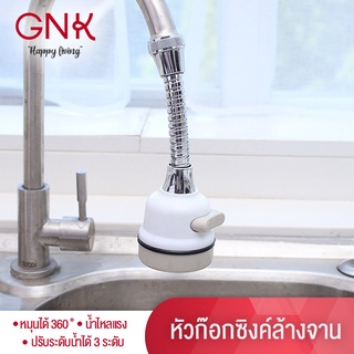 GNK [พร้อมส่ง] หัวต่อก๊อกน้ำซิงค์ล้างจาน 360 แบบสายอ่อนยาว 12 cm ป้องกันน้ำกระเด็น หมุนได้360องศา ปรับแรงน้ำได้ 3 ระดับ