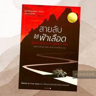 สายลับใต้ฟ้าเลือด (มือหนึ่ง ในซีล)Based on true story ถูกนำไปสร้างเป็นภาพยนตร์ นิยายสะเทือนอารมณ์ งดงาม บาดหัวใจ