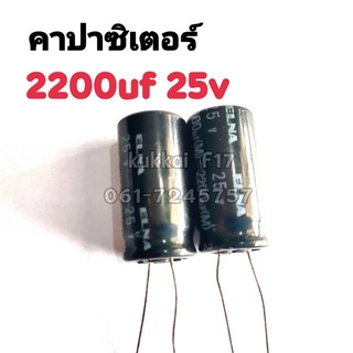 คาปาซิสเตอร์ ตัวเก็บประจุ 2200UF 25V 105องศา