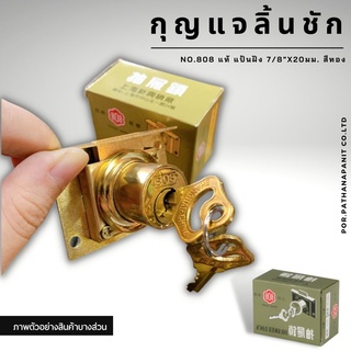 กุญแจลิ้นชัก No.808 แท้ แป้นฝัง 7/8"x20มม. สีทอง